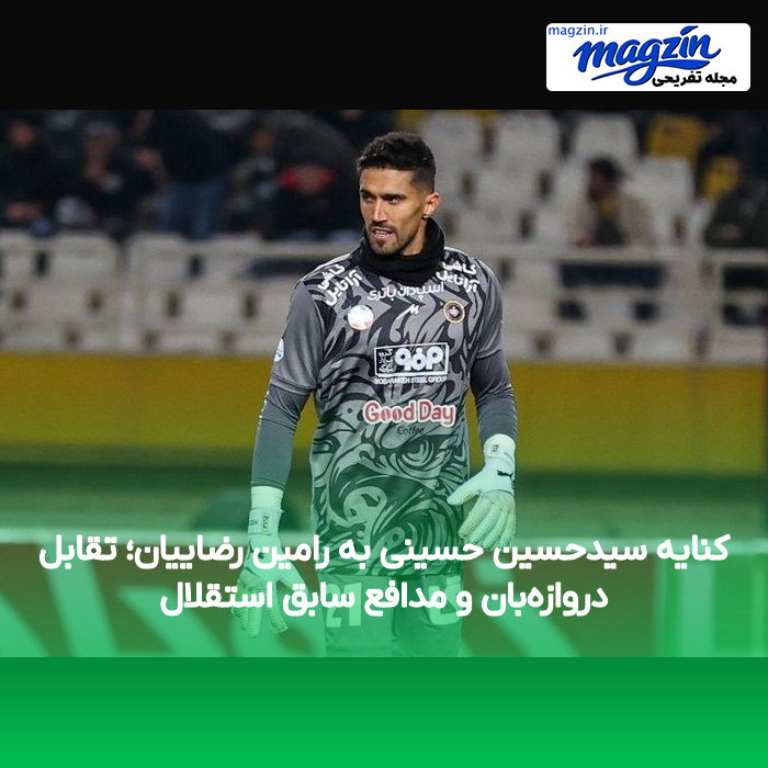 کنایه سیدحسین حسینی به رامین رضاییان؛ تقابل دروازه‌بان و مدافع سابق استقلال