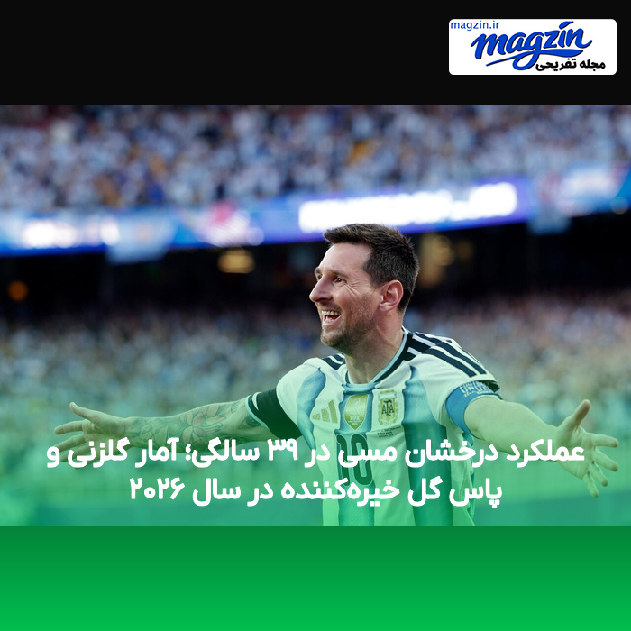 عملکرد درخشان مسی در ۳۹ سالگی؛ آمار گلزنی و پاس گل خیرهکننده در سال ۲۰۲۶