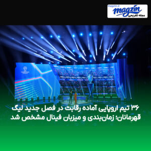 ۳۶ تیم اروپایی آماده رقابت در فصل جدید لیگ قهرمانان؛ زمان‌بندی و میزبان فینال مشخص شد