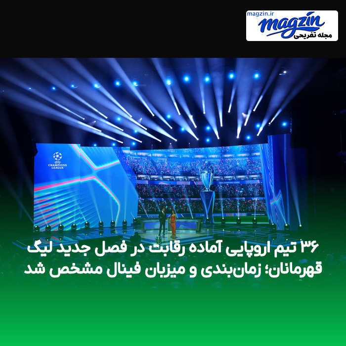 ۳۶ تیم اروپایی آماده رقابت در فصل جدید لیگ قهرمانان؛ زمان‌بندی و میزبان فینال مشخص شد