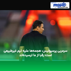 سرمربی پرسپولیس: هجمه‌ها علیه تیم غیرطبیعی است؛ رقبا از ما ترسیده‌اند