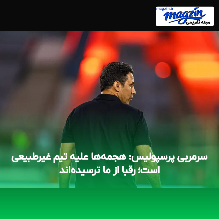سرمربی پرسپولیس: هجمهها علیه تیم غیرطبیعی است؛ رقبا از ما ترسیدهاند