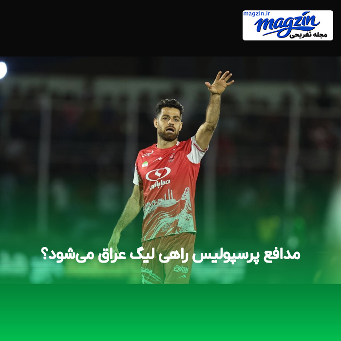 مدافع پرسپولیس راهی لیگ عراق میشود؟