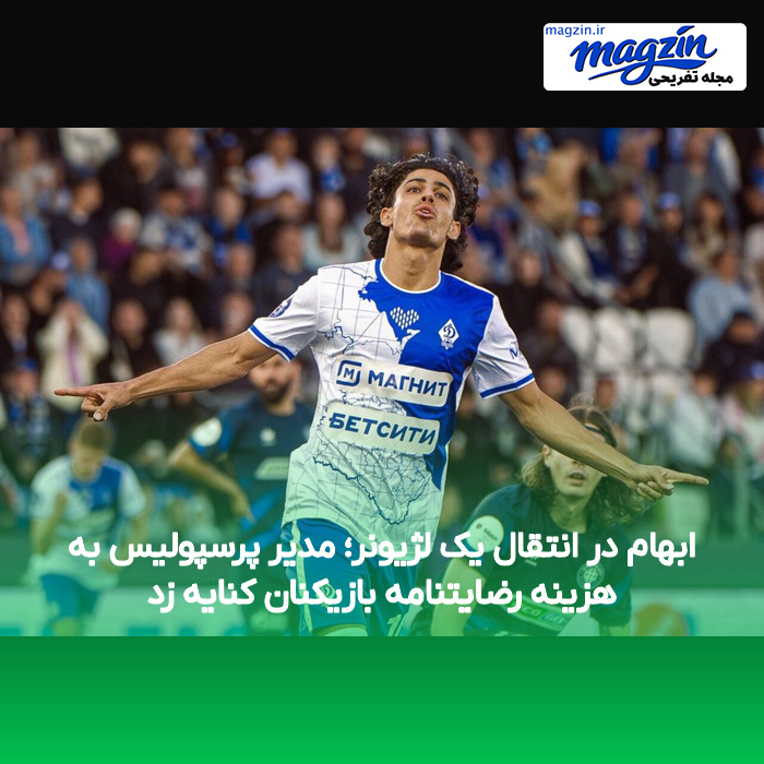 ابهام در انتقال یک لژیونر؛ مدیر پرسپولیس به هزینه رضایتنامه بازیکنان کنایه زد
