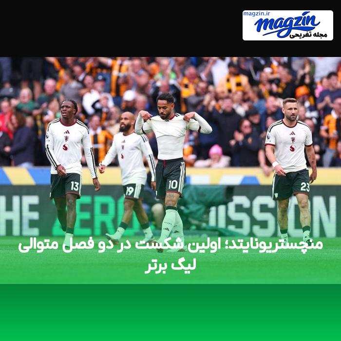 منچستریونایتد؛ اولین شکست در دو فصل متوالی لیگ برتر