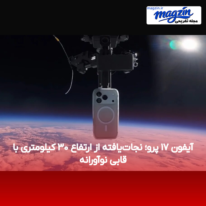 آیفون ۱۷ پرو؛ نجاتیافته از ارتفاع ۳۰ کیلومتری با قابی نوآورانه