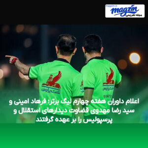 اعلام داوران هفته چهارم لیگ برتر؛ فرهاد امینی و سید رضا مهدوی قضاوت دیدارهای استقلال و پرسپولیس را بر عهده گرفتند