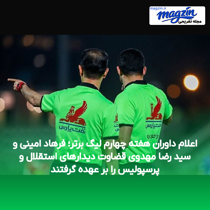 اعلام داوران هفته چهارم لیگ برتر؛ فرهاد امینی و سید رضا مهدوی قضاوت دیدارهای استقلال و پرسپولیس را بر عهده گرفتند