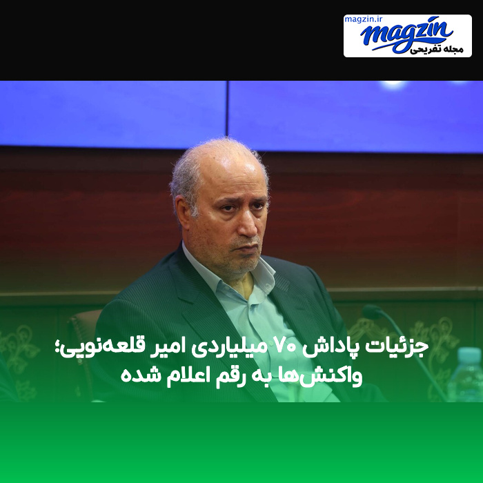 جزئیات پاداش ۷۰ میلیاردی امیر قلعهنویی؛ واکنشها به رقم اعلام شده