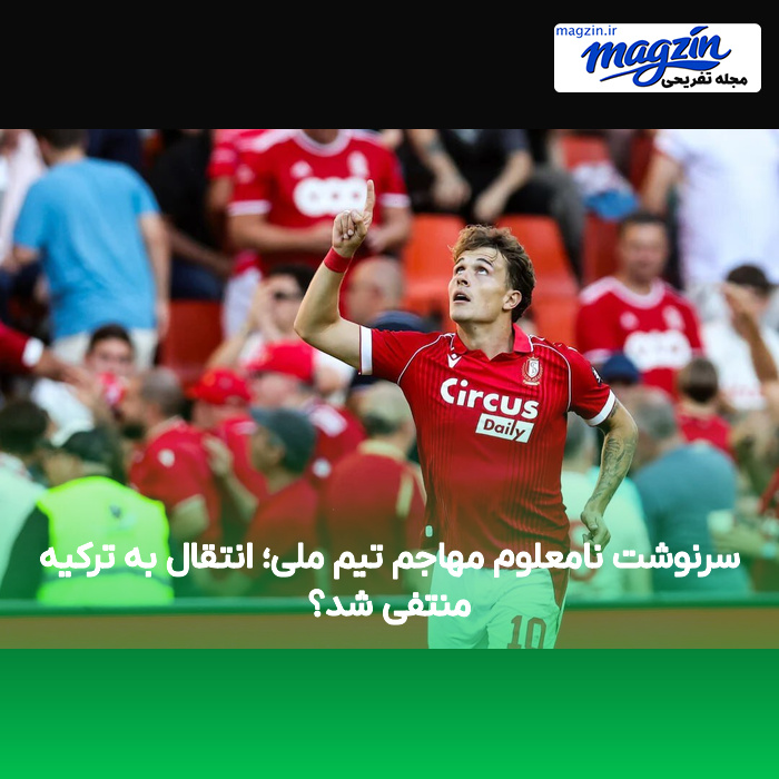 سرنوشت نامعلوم مهاجم تیم ملی؛ انتقال به ترکیه منتفی شد؟
