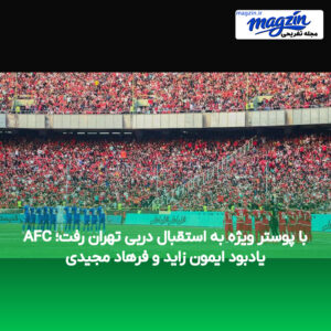 AFC با پوستر ویژه به استقبال دربی تهران رفت؛ یادبود ایمون زاید و فرهاد مجیدی