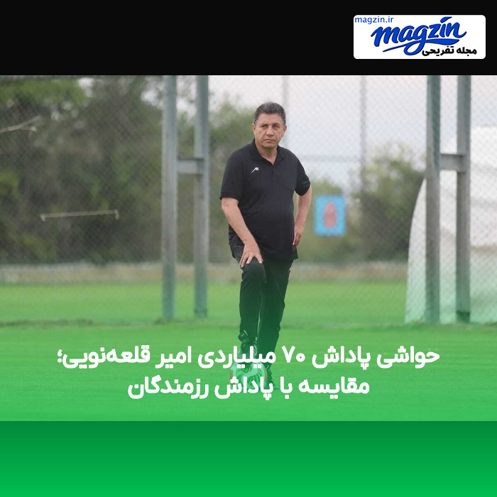 حواشی پاداش ۷۰ میلیاردی امیر قلعه‌نویی؛ مقایسه با پاداش رزمندگان