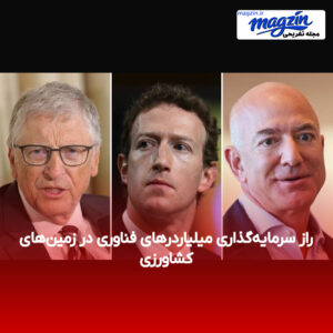 راز سرمایه‌گذاری میلیاردرهای فناوری در زمین‌های کشاورزی