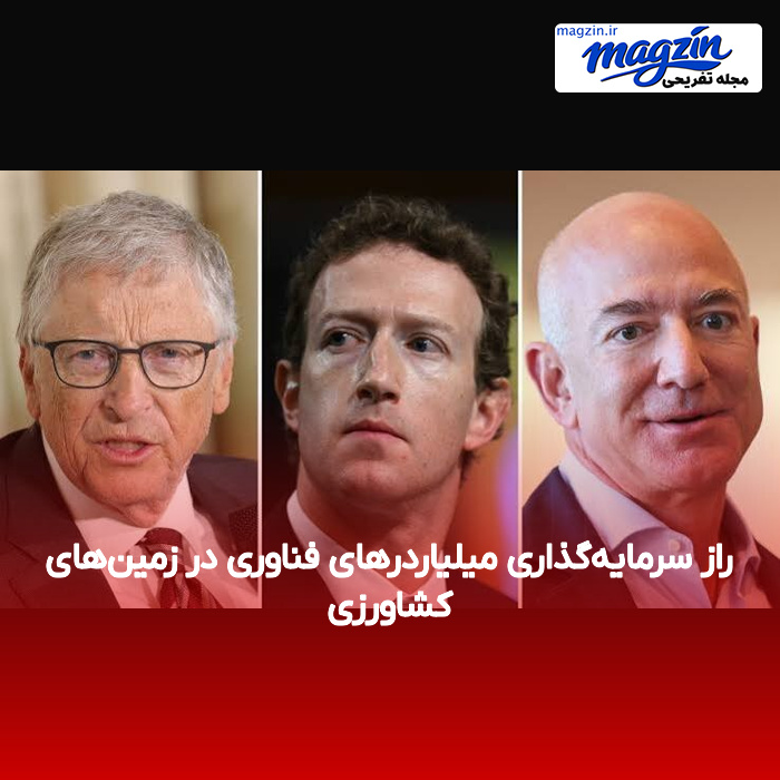 راز سرمایه‌گذاری میلیاردرهای فناوری در زمین‌های کشاورزی