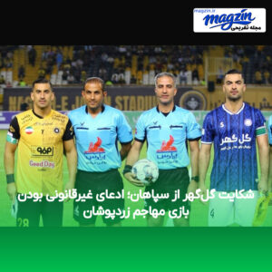 شکایت گل‌گهر از سپاهان؛ ادعای غیرقانونی بودن بازی مهاجم زردپوشان