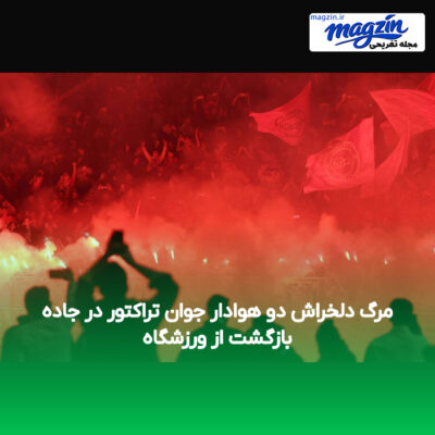 مرگ دلخراش دو هوادار جوان تراکتور در جاده بازگشت از ورزشگاه