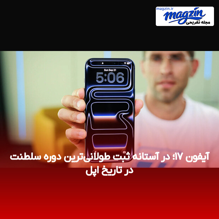 آیفون ۱۷؛ در آستانه ثبت طولانیترین دوره سلطنت در تاریخ اپل