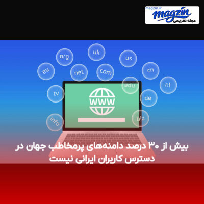 بیش از ۳۰ درصد دامنه‌های پرمخاطب جهان در دسترس کاربران ایرانی نیست