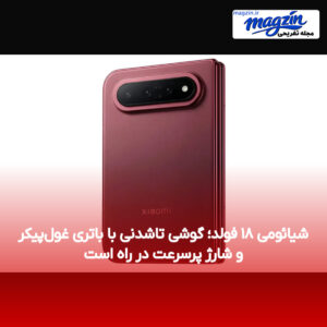 شیائومی ۱۸ فولد؛ گوشی تاشدنی با باتری غول‌پیکر و شارژ پرسرعت در راه است