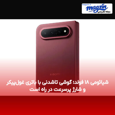 شیائومی ۱۸ فولد؛ گوشی تاشدنی با باتری غول‌پیکر و شارژ پرسرعت در راه است