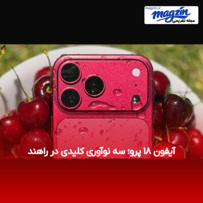 آیفون ۱۸ پرو؛ سه نوآوری کلیدی در راهند