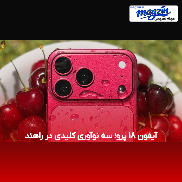 آیفون ۱۸ پرو؛ سه نوآوری کلیدی در راهند