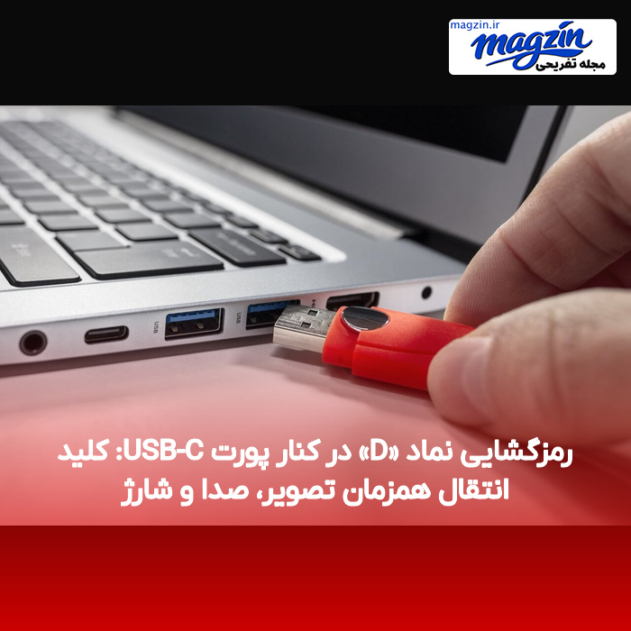رمزگشایی نماد «D» در کنار پورت USB-C: کلید انتقال همزمان تصویر، صدا و شارژ