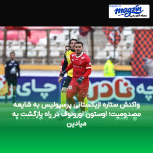 واکنش ستاره ازبکستانی پرسپولیس به شایعه مصدومیت؛ اوستون اورونوف در راه بازگشت به میادین