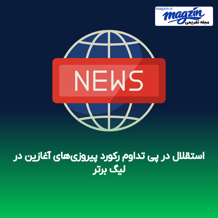 استقلال در پی تداوم رکورد پیروزی‌های آغازین در لیگ برتر