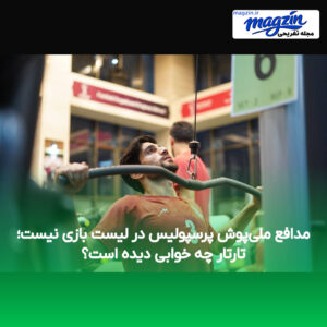 مدافع ملی‌پوش پرسپولیس در لیست بازی نیست؛ تارتار چه خوابی دیده است؟