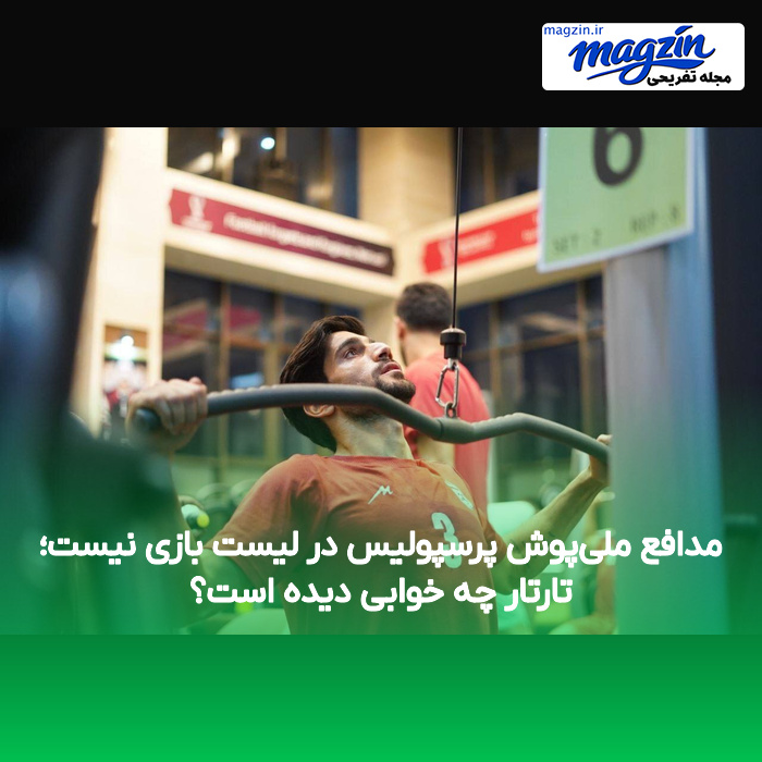 مدافع ملیپوش پرسپولیس در لیست بازی نیست؛ تارتار چه خوابی دیده است؟