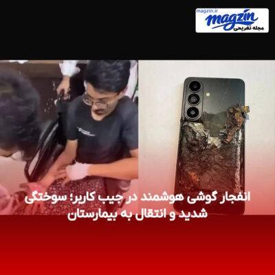انفجار گوشی هوشمند در جیب کاربر؛ سوختگی شدید و انتقال به بیمارستان