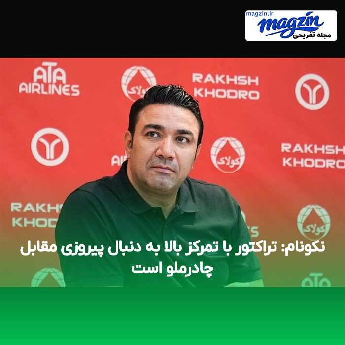 نکونام: تراکتور با تمرکز بالا به دنبال پیروزی مقابل چادرملو است