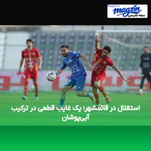 استقلال در قائمشهر؛ یک غایب قطعی در ترکیب آبی‌پوشان