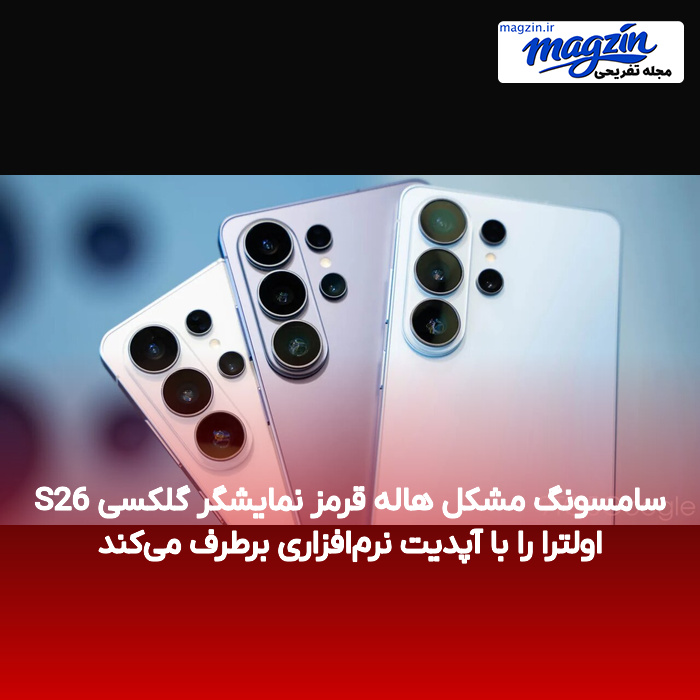 سامسونگ مشکل هاله قرمز نمایشگر گلکسی S26 اولترا را با آپدیت نرم‌افزاری برطرف می‌کند