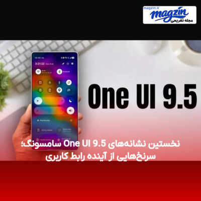نخستین نشانه‌های One UI 9.5 سامسونگ؛ سرنخ‌هایی از آینده رابط کاربری