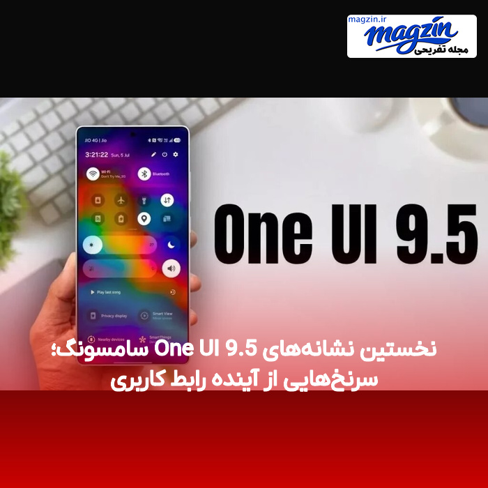 نخستین نشانههای One UI 9.5 سامسونگ؛ سرنخهایی از آینده رابط کاربری