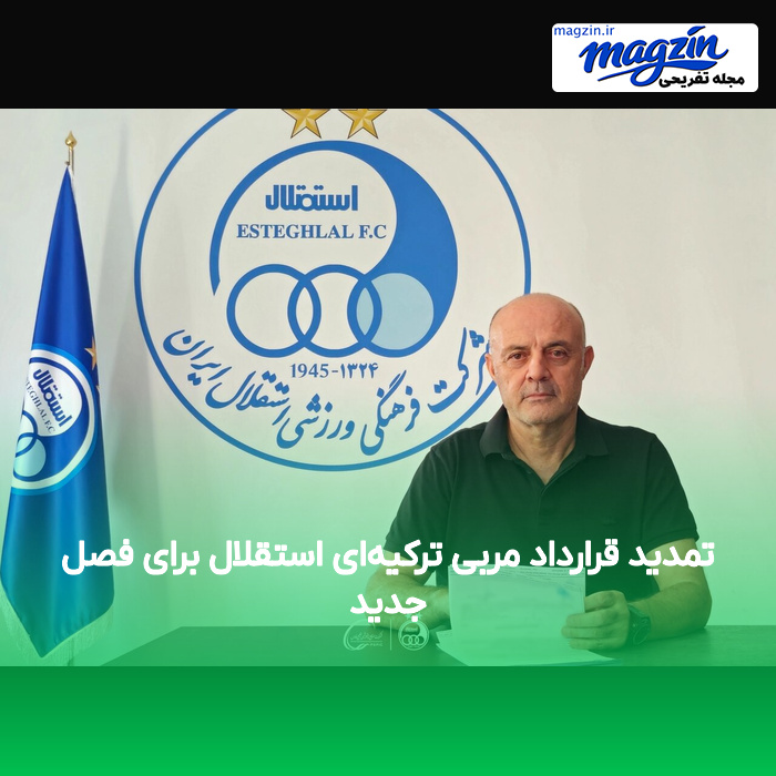 تمدید قرارداد مربی ترکیه‌ای استقلال برای فصل جدید