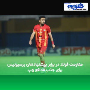 مقاومت فولاد در برابر پیشنهادهای پرسپولیس برای جذب مدافع چپ