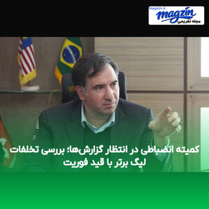 کمیته انضباطی در انتظار گزارش‌ها؛ بررسی تخلفات لیگ برتر با قید فوریت