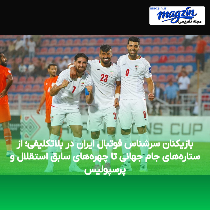 بازیکنان سرشناس فوتبال ایران در بلاتکلیفی؛ از ستاره‌های جام جهانی تا چهره‌های سابق استقلال و پرسپولیس