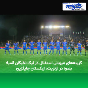 گزینه‌های میزبانی استقلال در لیگ نخبگان آسیا؛ بصره در اولویت، ازبکستان جایگزین