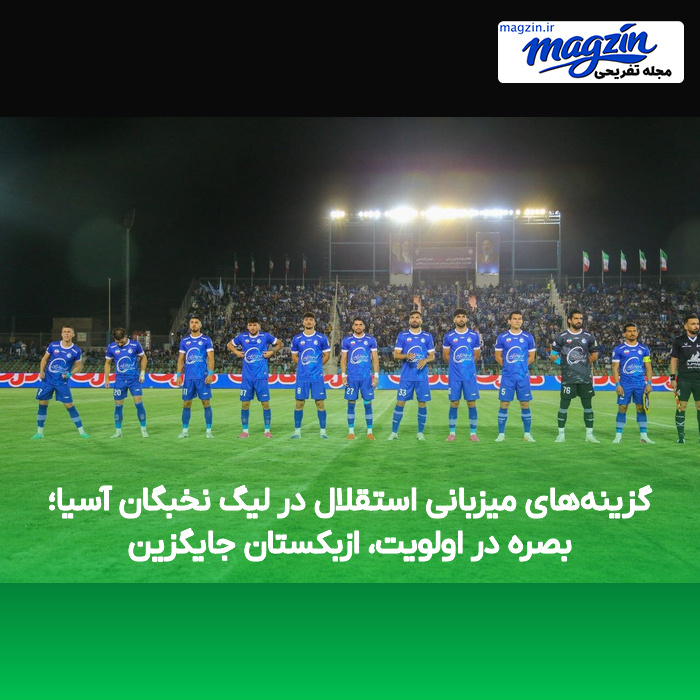 گزینههای میزبانی استقلال در لیگ نخبگان آسیا؛ بصره در اولویت، ازبکستان جایگزین