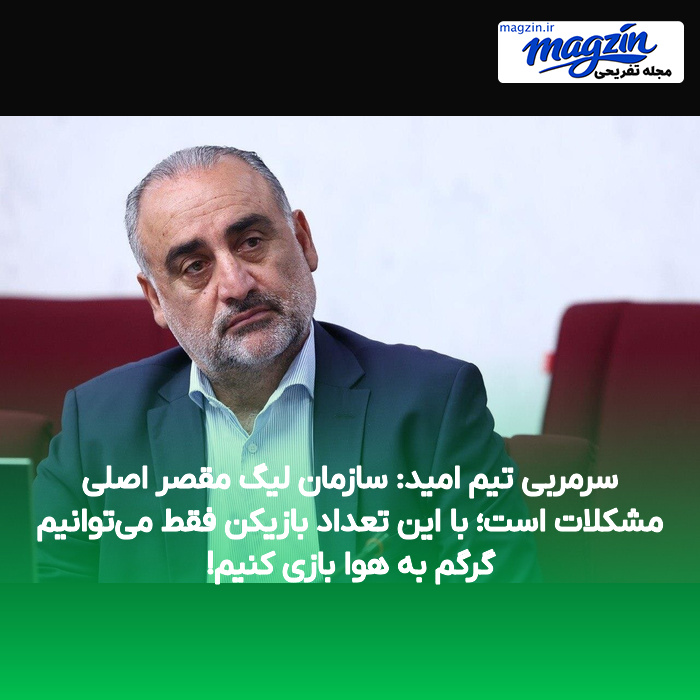 سرمربی تیم امید: سازمان لیگ مقصر اصلی مشکلات است؛ با این تعداد بازیکن فقط می‌توانیم گرگم به هوا بازی کنیم!