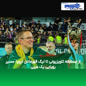 از مسابقه تلویزیونی تا لیگ قهرمانان اروپا: مسیر رویایی یک مربی