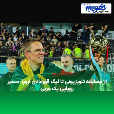 از مسابقه تلویزیونی تا لیگ قهرمانان اروپا: مسیر رویایی یک مربی