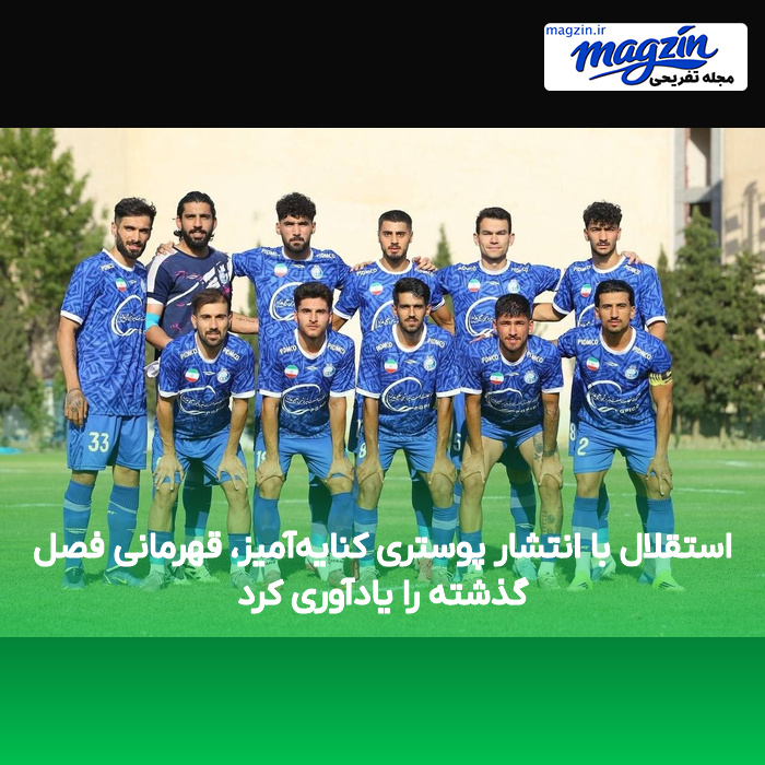 استقلال با انتشار پوستری کنایهآمیز، قهرمانی فصل گذشته را یادآوری کرد