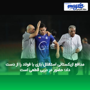 مدافع ازبکستانی استقلال بازی با فولاد را از دست داد؛ حضور در دربی قطعی است