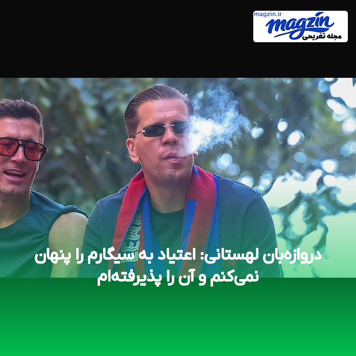 دروازهبان لهستانی: اعتیاد به سیگارم را پنهان نمیکنم و آن را پذیرفتهام