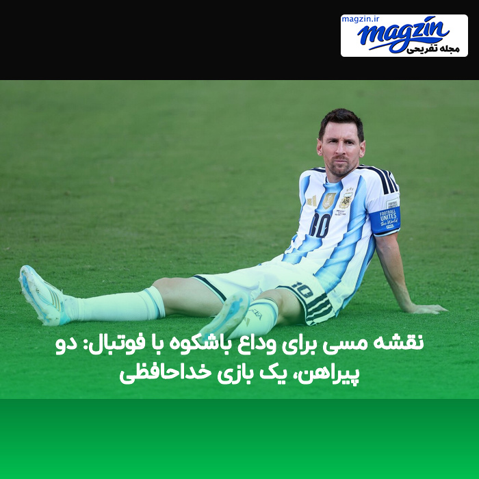 نقشه مسی برای وداع باشکوه با فوتبال: دو پیراهن، یک بازی خداحافظی